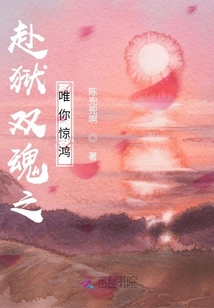 赴獄雙魂之唯你驚鴻
