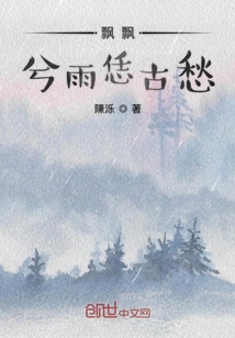 飄飄兮雨恁古愁