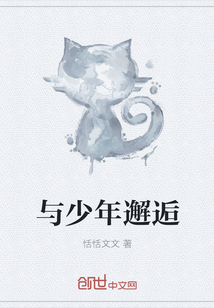 与少年邂逅