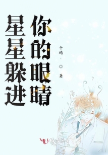 星星躲進(jìn)你的眼睛