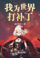 我為世界打補丁在線閱讀