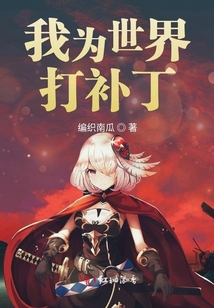 我為世界打補丁