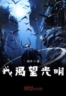 我渴望光明