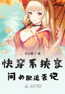 快穿系统空间女配逆袭记