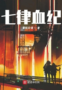 七律血紀