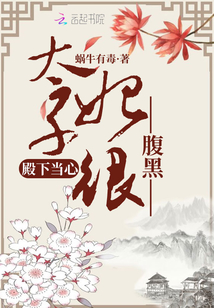 殿下當(dāng)心太子妃很腹黑
