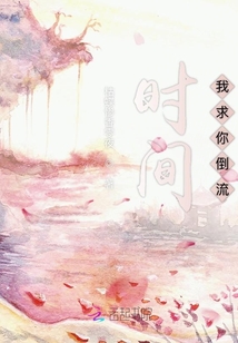 时间我求你倒流