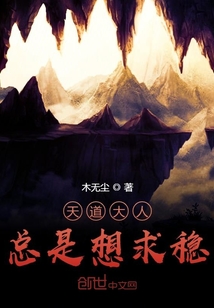 天道大人總是想求穩(wěn)