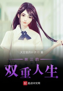 林三的雙重人生