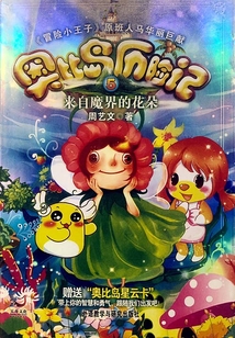 奧比島歷險(xiǎn)記5:來自魔界的花朵