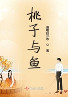 桃子與魚在線閱讀