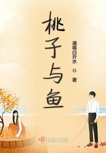 桃子與魚