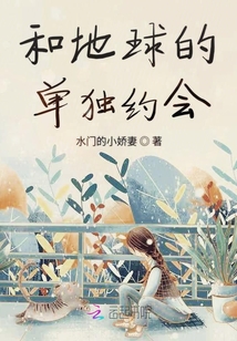 和地球的單獨約會