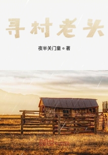 尋村老頭