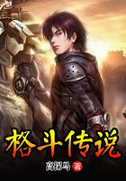格斗傳說在線閱讀