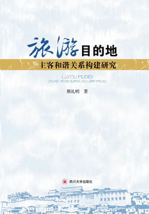 旅游目的地主客和谐关系构建研究