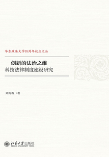 创新的法治之维:科技法律制度建设研究