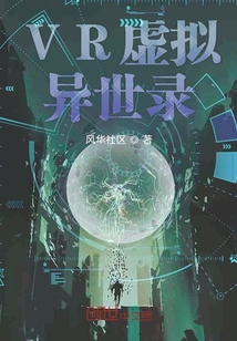 VR虛擬異世錄