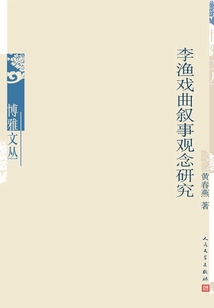 李漁戲曲敘事觀念研究