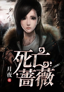 死亡薔薇