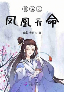 重生之鳳凰天命