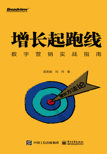 增長起跑線：數字營銷實戰指南