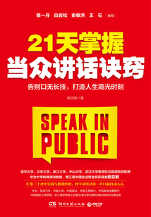 21天掌握當眾講話訣竅