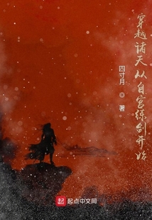 穿越諸天從自宮練劍開始