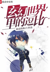 玄幻世界里的逗比