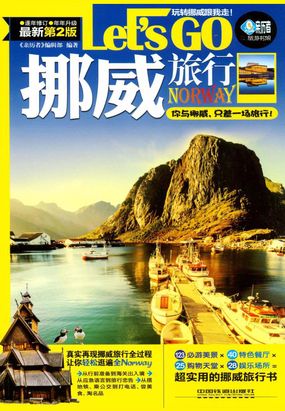 挪威旅行Let's Go（第二版）在线阅读
