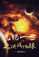 光鎧一世之決戰地球在線閱讀