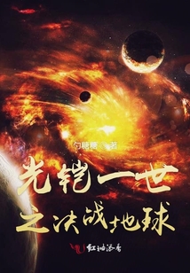 光鎧一世之決戰地球