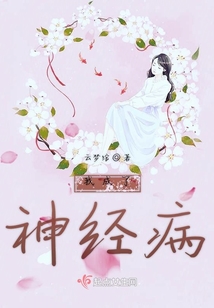 我成了神經(jīng)病