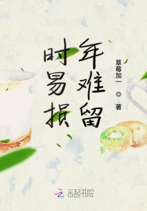 時易損年難留