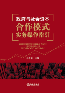 政府與社會資本合作模式實務操作指引