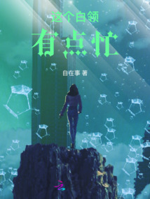 这个白领有点忙