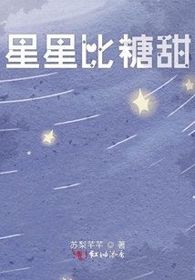 星星比糖甜