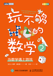 玩不夠的數(shù)學(xué)2：當(dāng)數(shù)學(xué)遇上游戲