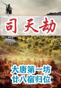 司天劫