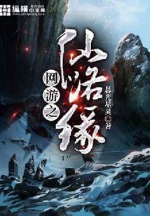 網(wǎng)游之仙路緣