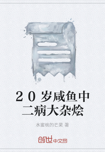 20歲咸魚中二病大雜燴