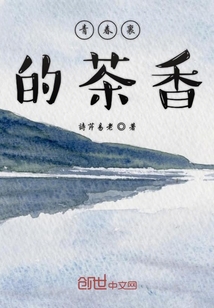 青春里的茶香