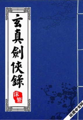 玄真剑侠录最新章节-玄真剑侠录最新章节无弹窗全文阅读-QQ阅读女生网