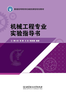 機械工程專業實驗指導書