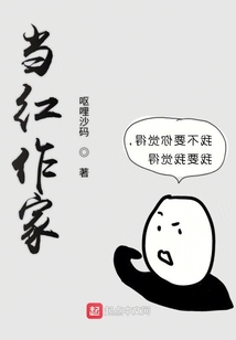 當紅作家