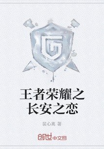 王者榮耀之長安之戀