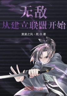 無敵從建立聯(lián)盟開始