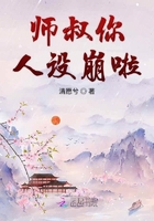 師叔你人設崩啦在線閱讀