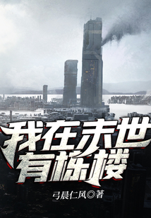 我在末世有棟樓