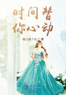 時間替你心動